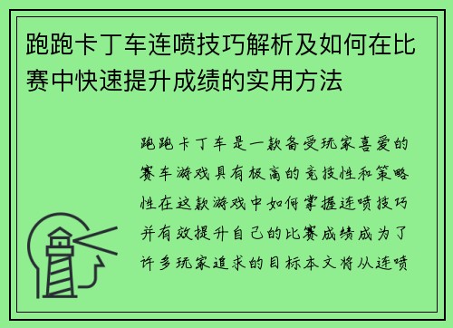 跑跑卡丁车连喷技巧解析及如何在比赛中快速提升成绩的实用方法