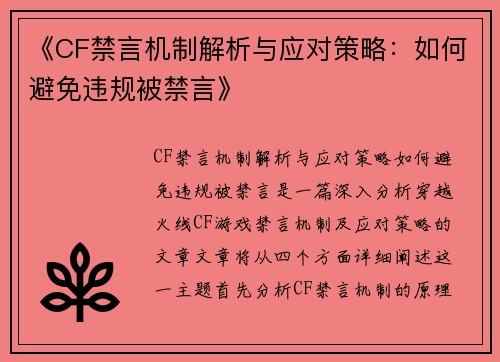 《CF禁言机制解析与应对策略：如何避免违规被禁言》