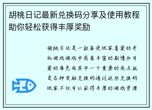 胡桃日记最新兑换码分享及使用教程助你轻松获得丰厚奖励