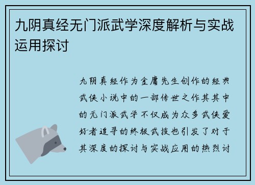 九阴真经无门派武学深度解析与实战运用探讨