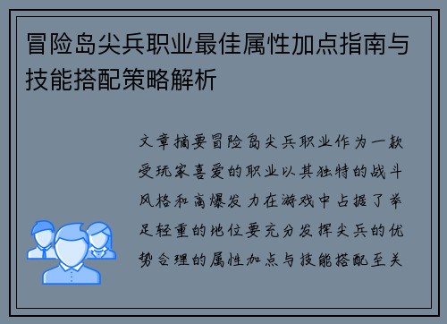 冒险岛尖兵职业最佳属性加点指南与技能搭配策略解析