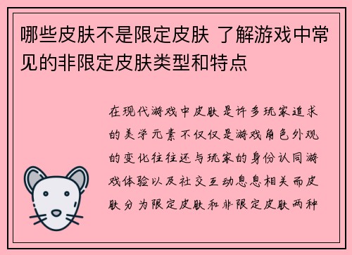 哪些皮肤不是限定皮肤 了解游戏中常见的非限定皮肤类型和特点