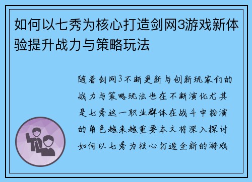 如何以七秀为核心打造剑网3游戏新体验提升战力与策略玩法