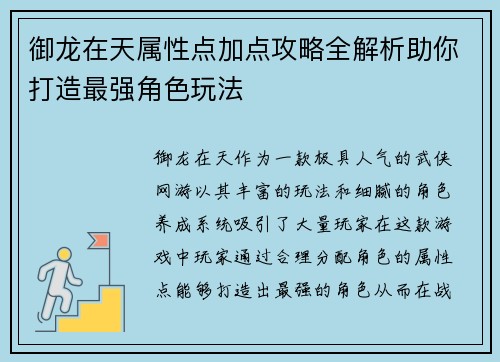 御龙在天属性点加点攻略全解析助你打造最强角色玩法