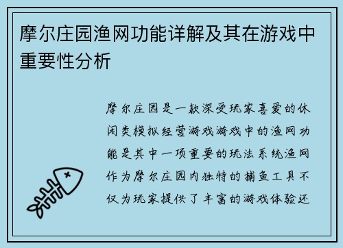 摩尔庄园渔网功能详解及其在游戏中重要性分析