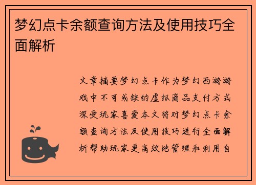 梦幻点卡余额查询方法及使用技巧全面解析