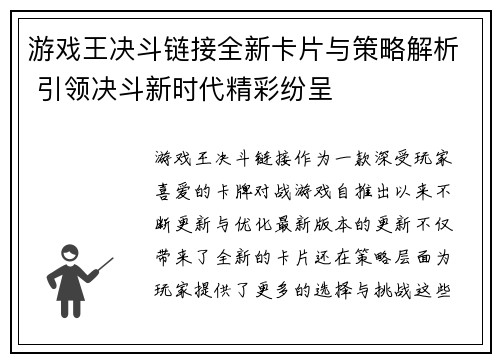 游戏王决斗链接全新卡片与策略解析 引领决斗新时代精彩纷呈