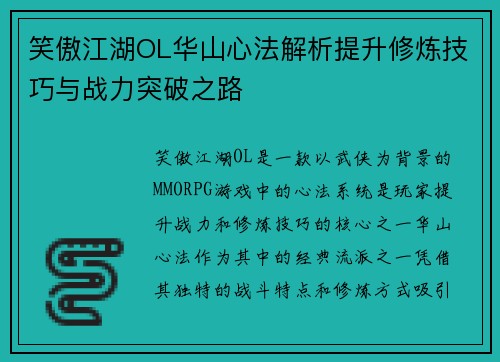 笑傲江湖OL华山心法解析提升修炼技巧与战力突破之路