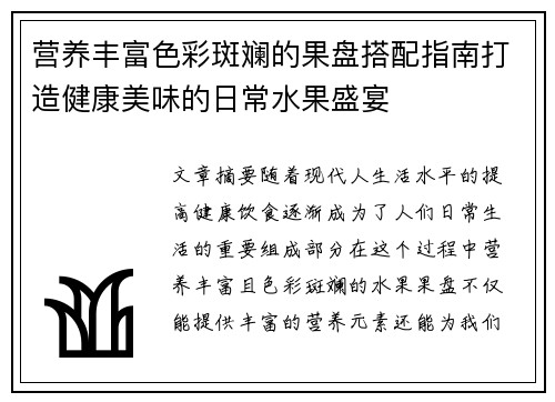 营养丰富色彩斑斓的果盘搭配指南打造健康美味的日常水果盛宴