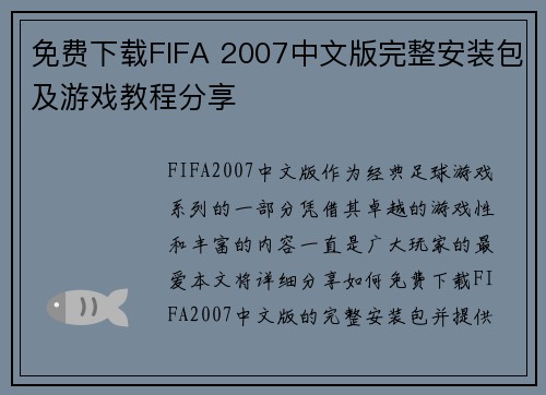 免费下载FIFA 2007中文版完整安装包及游戏教程分享