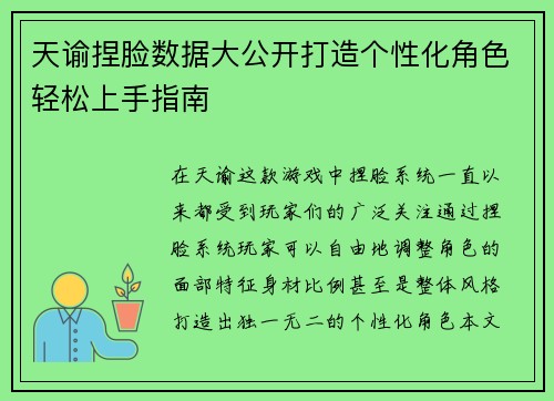 天谕捏脸数据大公开打造个性化角色轻松上手指南