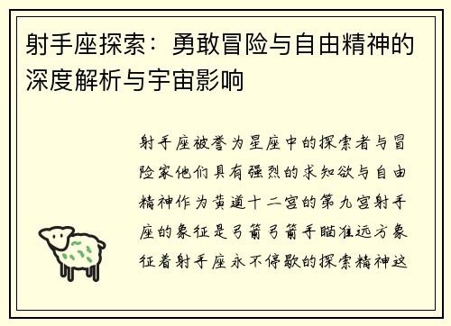 射手座探索：勇敢冒险与自由精神的深度解析与宇宙影响