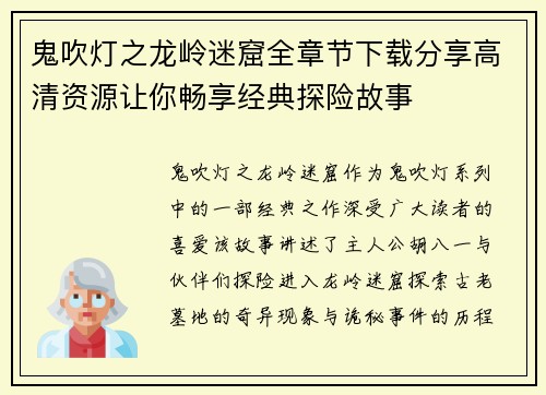 鬼吹灯之龙岭迷窟全章节下载分享高清资源让你畅享经典探险故事 鬼吹灯之龙岭迷窟全章节下载分享高清资源让你畅享经典探险故事