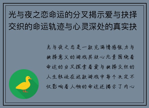 光与夜之恋命运的分叉揭示爱与抉择交织的命运轨迹与心灵深处的真实抉择 光与夜之恋命运的分叉揭示爱与抉择交织的命运轨迹与心灵深处的真实抉择