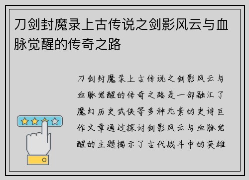刀剑封魔录上古传说之剑影风云与血脉觉醒的传奇之路 刀剑封魔录上古传说之剑影风云与血脉觉醒的传奇之路
