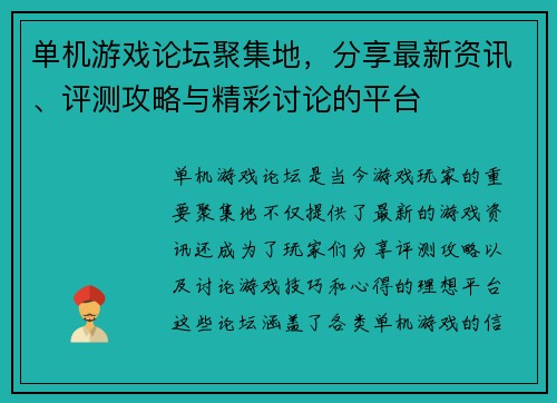 单机游戏论坛聚集地，分享最新资讯、评测攻略与精彩讨论的平台