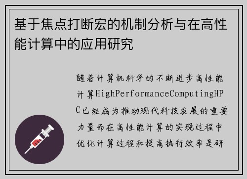 基于焦点打断宏的机制分析与在高性能计算中的应用研究