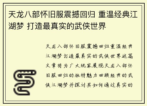 天龙八部怀旧服震撼回归 重温经典江湖梦 打造最真实的武侠世界