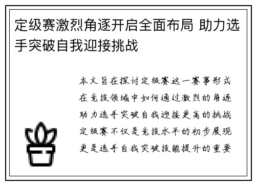 定级赛激烈角逐开启全面布局 助力选手突破自我迎接挑战
