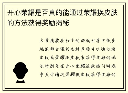 开心荣耀是否真的能通过荣耀换皮肤的方法获得奖励揭秘 开心荣耀是否真的能通过荣耀换皮肤的方法获得奖励揭秘