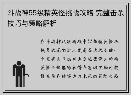 斗战神55级精英怪挑战攻略 完整击杀技巧与策略解析