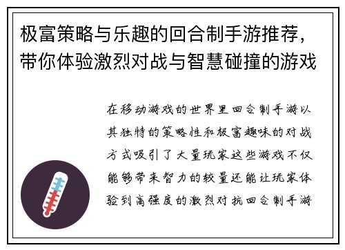 极富策略与乐趣的回合制手游推荐，带你体验激烈对战与智慧碰撞的游戏世界