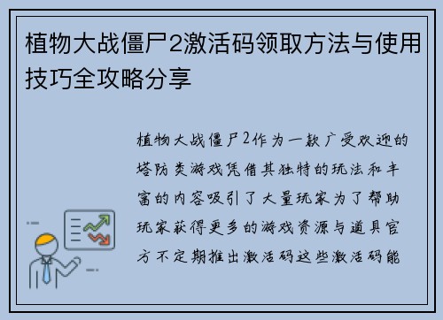 植物大战僵尸2激活码领取方法与使用技巧全攻略分享 植物大战僵尸2激活码领取方法与使用技巧全攻略分享