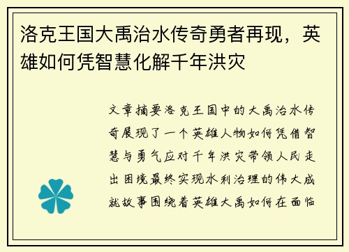 洛克王国大禹治水传奇勇者再现,英雄如何凭智慧化解千年洪灾 洛克王国大禹治水传奇勇者再现,英雄如何凭智慧化解千年洪灾