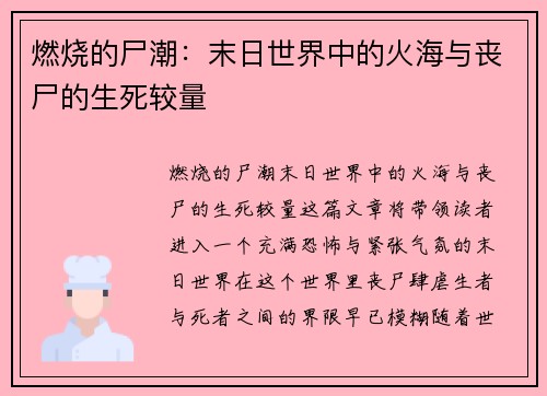 燃烧的尸潮：末日世界中的火海与丧尸的生死较量