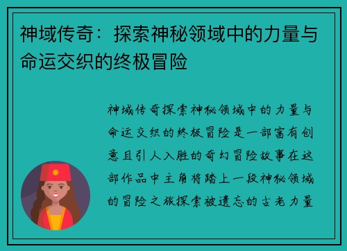 神域传奇：探索神秘领域中的力量与命运交织的终极冒险