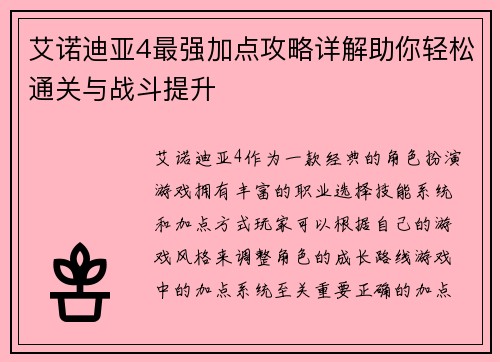 艾诺迪亚4最强加点攻略详解助你轻松通关与战斗提升 艾诺迪亚4最强加点攻略详解助你轻松通关与战斗提升