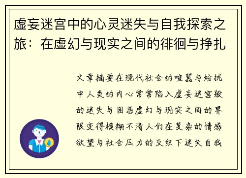 虚妄迷宫中的心灵迷失与自我探索之旅:在虚幻与现实之间的徘徊与挣扎 虚妄迷宫中的心灵迷失与自我探索之旅:在虚幻与现实之间的徘徊与挣扎