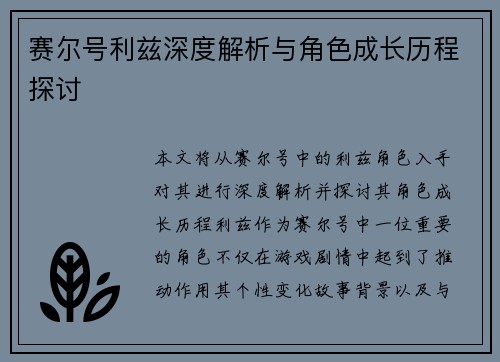 赛尔号利兹深度解析与角色成长历程探讨 赛尔号利兹深度解析与角色成长历程探讨