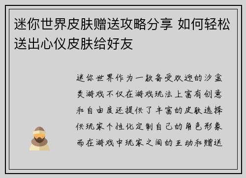 迷你世界皮肤赠送攻略分享 如何轻松送出心仪皮肤给好友 迷你世界皮肤赠送攻略分享 如何轻松送出心仪皮肤给好友
