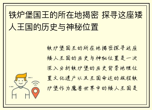 铁炉堡国王的所在地揭密 探寻这座矮人王国的历史与神秘位置 铁炉堡国王的所在地揭密 探寻这座矮人王国的历史与神秘位置