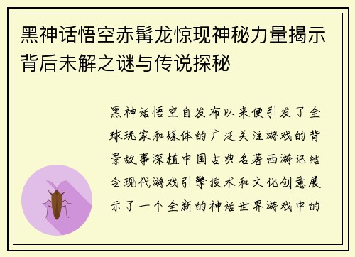 黑神话悟空赤髯龙惊现神秘力量揭示背后未解之谜与传说探秘 黑神话悟空赤髯龙惊现神秘力量揭示背后未解之谜与传说探秘