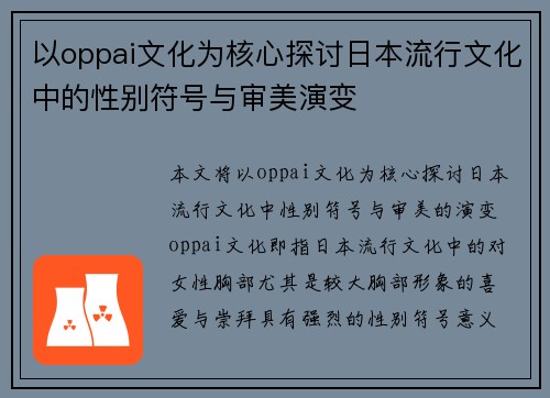 以oppai文化为核心探讨日本流行文化中的性别符号与审美演变