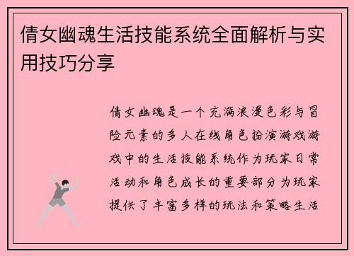 倩女幽魂生活技能系统全面解析与实用技巧分享