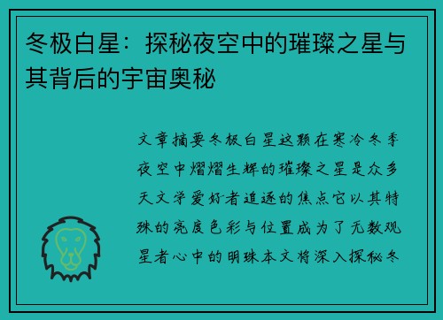 冬极白星：探秘夜空中的璀璨之星与其背后的宇宙奥秘