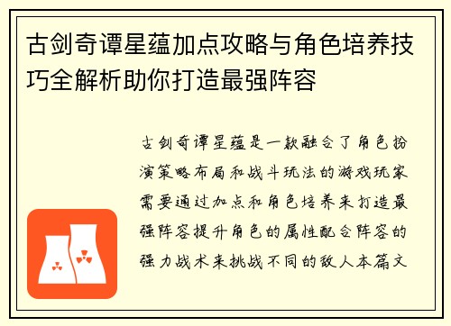 古剑奇谭星蕴加点攻略与角色培养技巧全解析助你打造最强阵容 古剑奇谭星蕴加点攻略与角色培养技巧全解析助你打造最强阵容