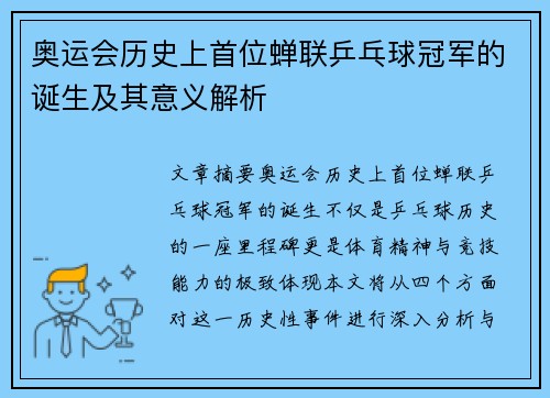 奥运会历史上首位蝉联乒乓球冠军的诞生及其意义解析 奥运会历史上首位蝉联乒乓球冠军的诞生及其意义解析