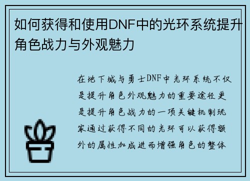 如何获得和使用DNF中的光环系统提升角色战力与外观魅力