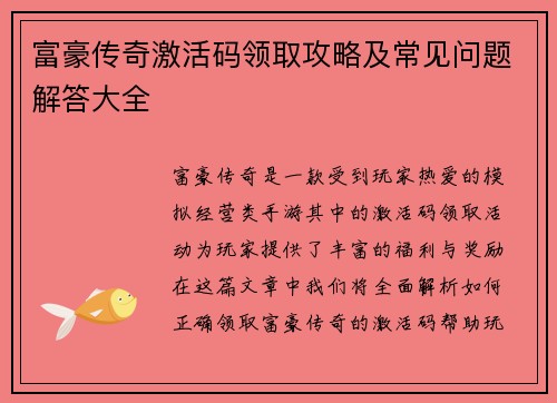 富豪传奇激活码领取攻略及常见问题解答大全 富豪传奇激活码领取攻略及常见问题解答大全