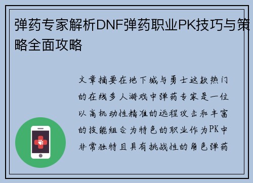弹药专家解析DNF弹药职业PK技巧与策略全面攻略 弹药专家解析DNF弹药职业PK技巧与策略全面攻略